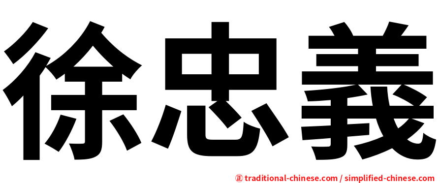 徐忠義