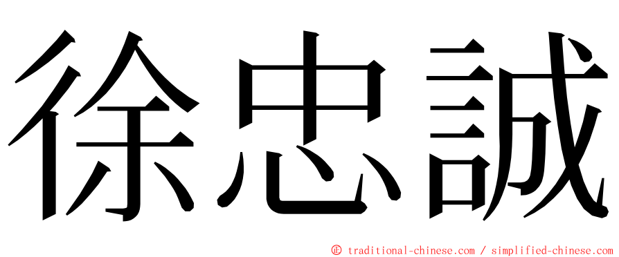 徐忠誠 ming font