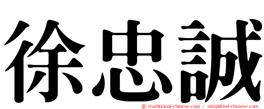 徐忠誠