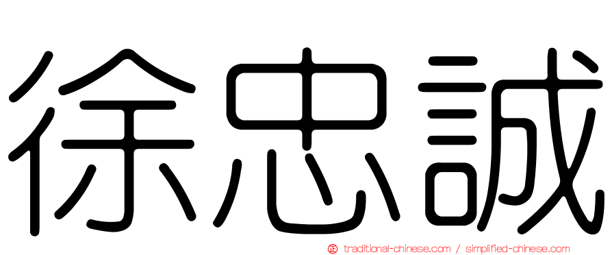 徐忠誠