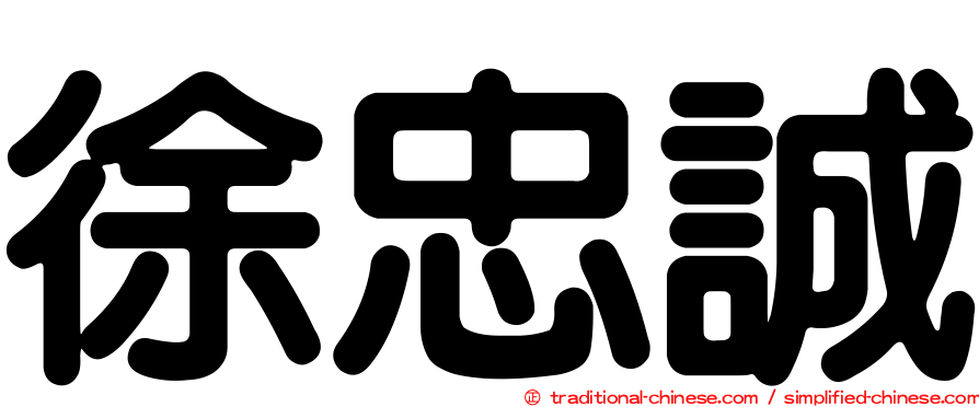 徐忠誠