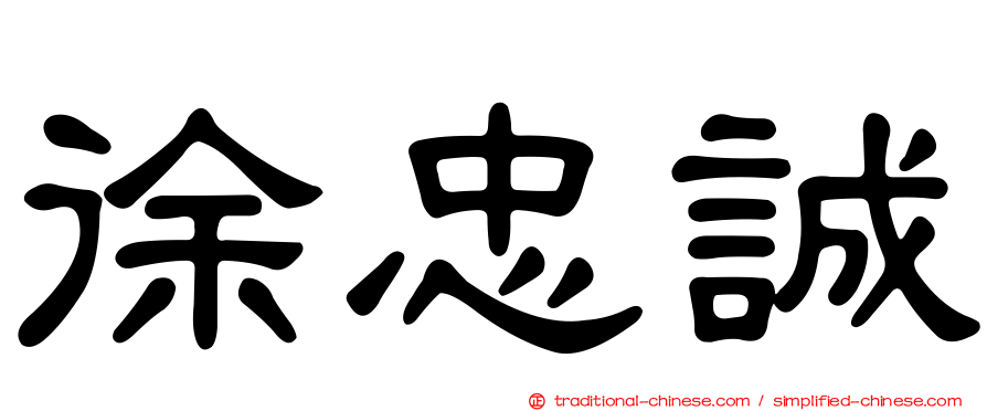 徐忠誠
