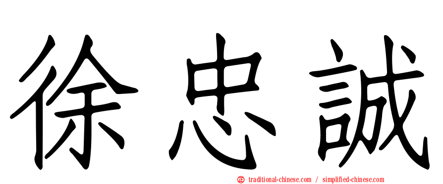 徐忠誠