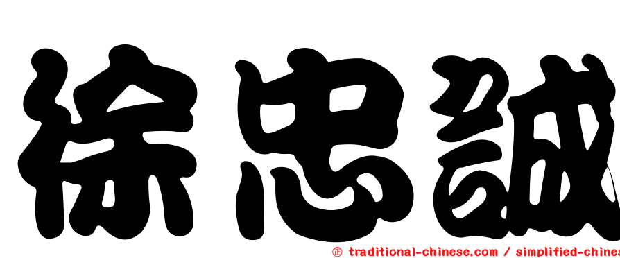 徐忠誠