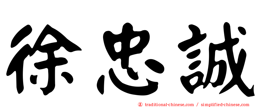 徐忠誠