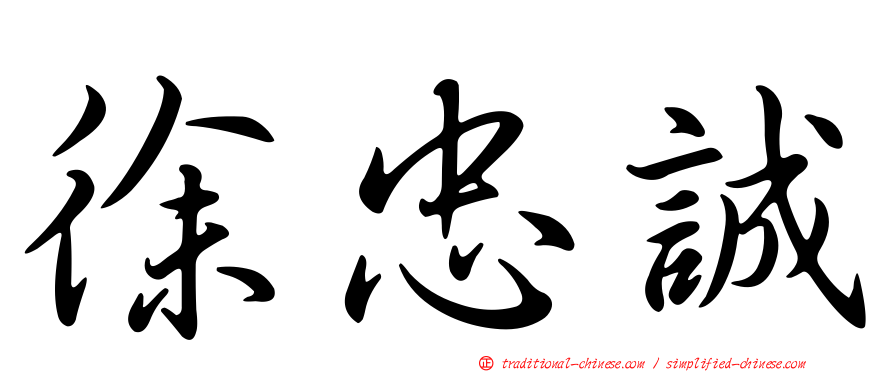 徐忠誠