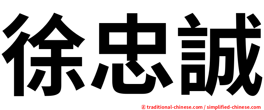 徐忠誠
