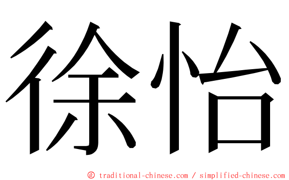 徐怡 ming font