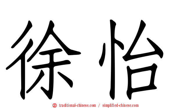 徐怡