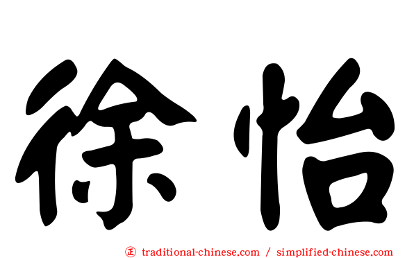 徐怡