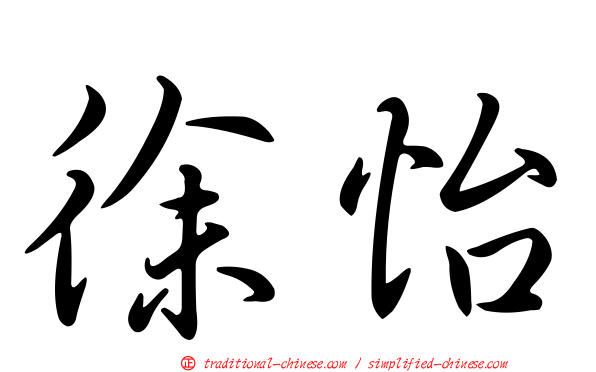 徐怡