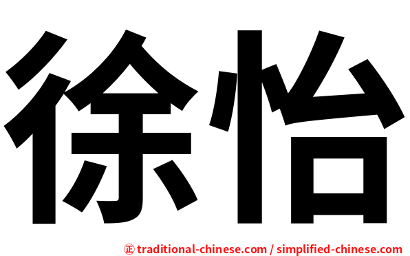 徐怡