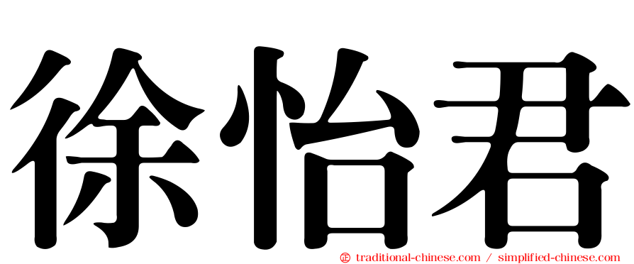 徐怡君