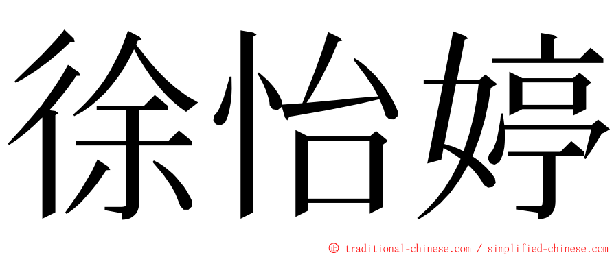 徐怡婷 ming font