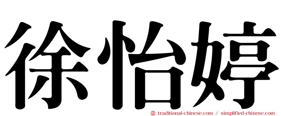 徐怡婷