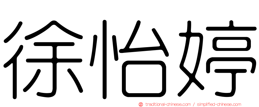 徐怡婷