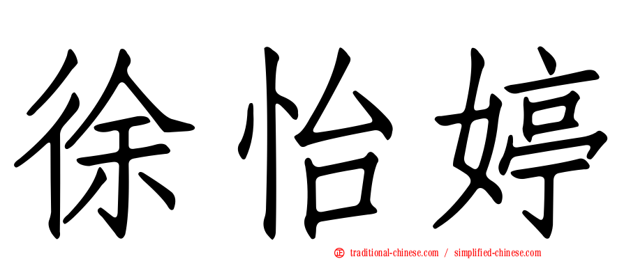 徐怡婷