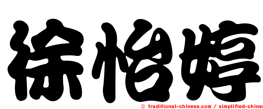 徐怡婷