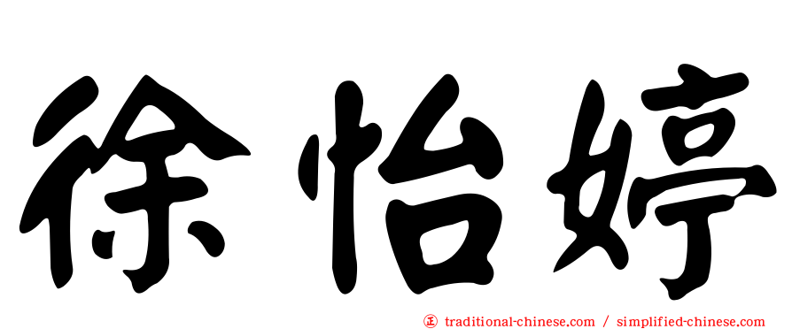 徐怡婷