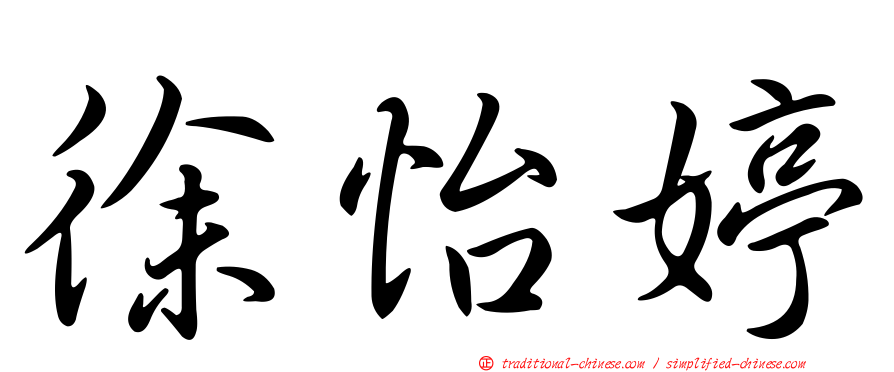 徐怡婷