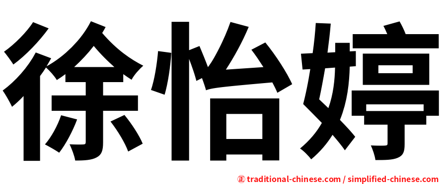 徐怡婷