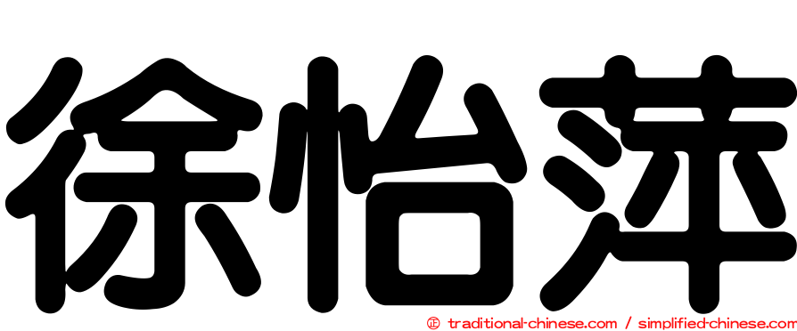 徐怡萍