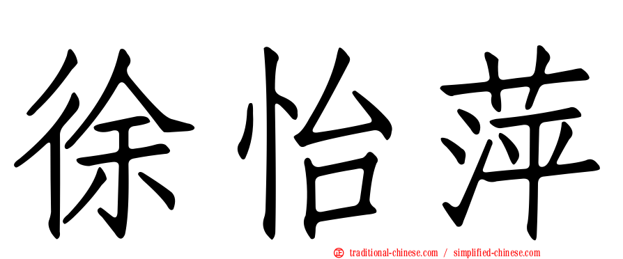 徐怡萍