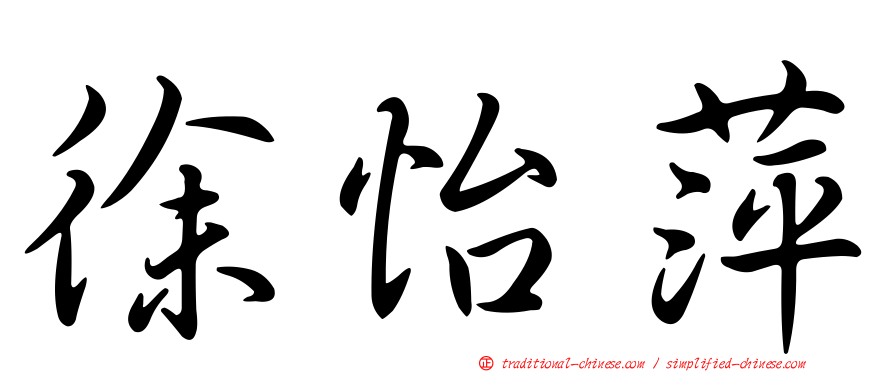 徐怡萍