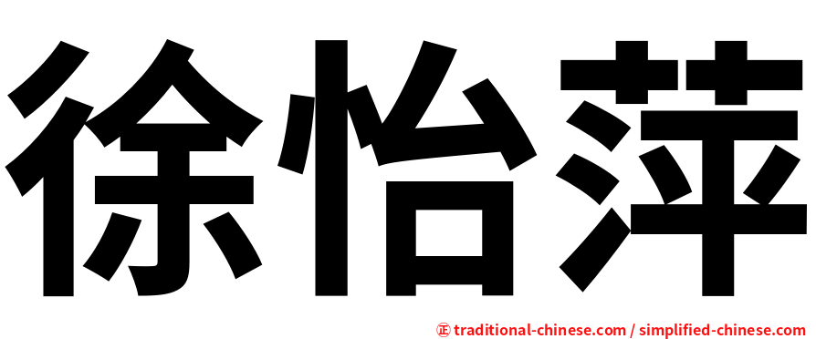 徐怡萍