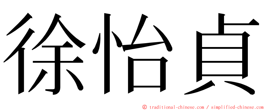 徐怡貞 ming font