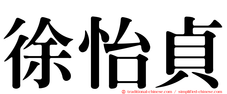 徐怡貞