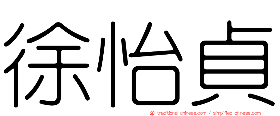 徐怡貞