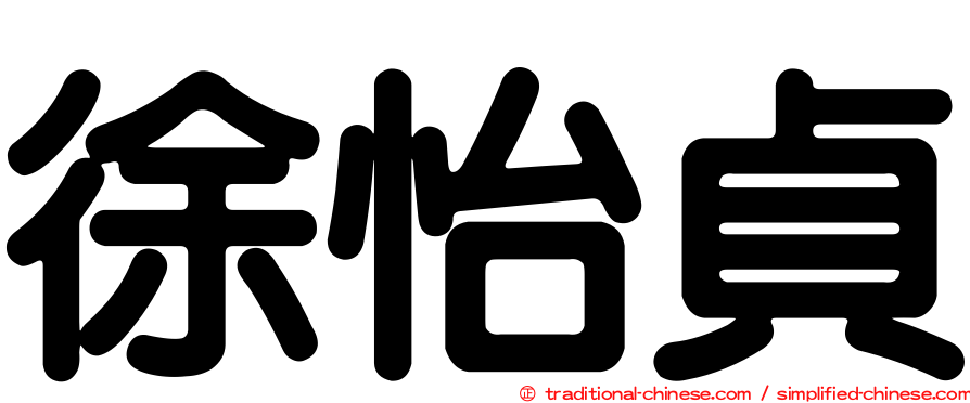 徐怡貞