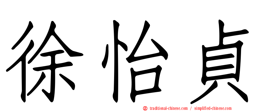 徐怡貞