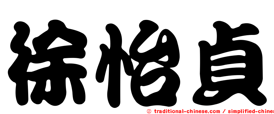 徐怡貞