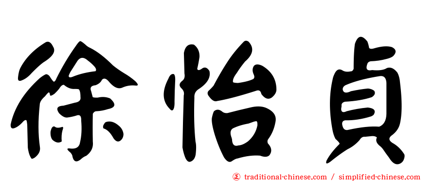 徐怡貞