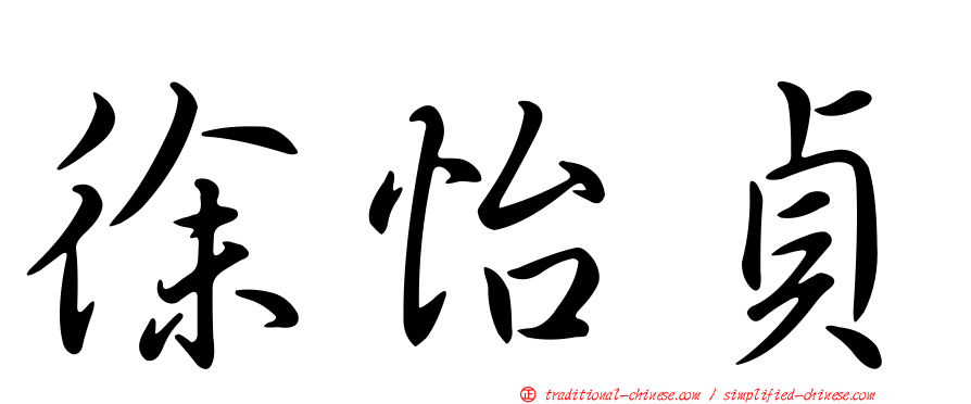 徐怡貞