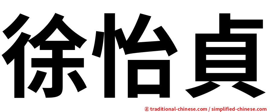 徐怡貞