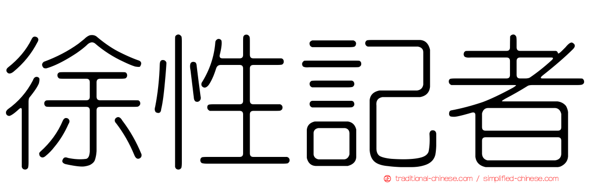 徐性記者