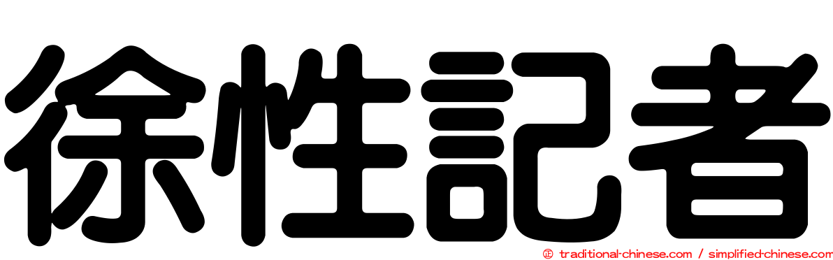 徐性記者