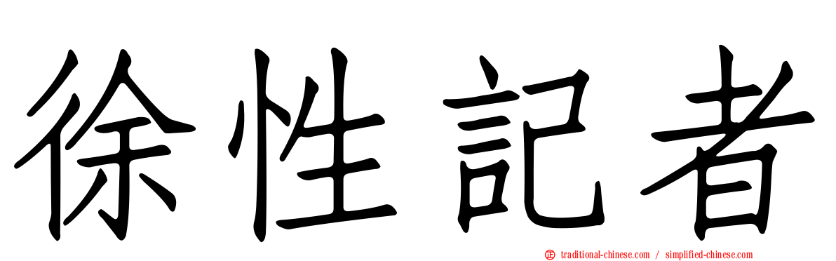 徐性記者