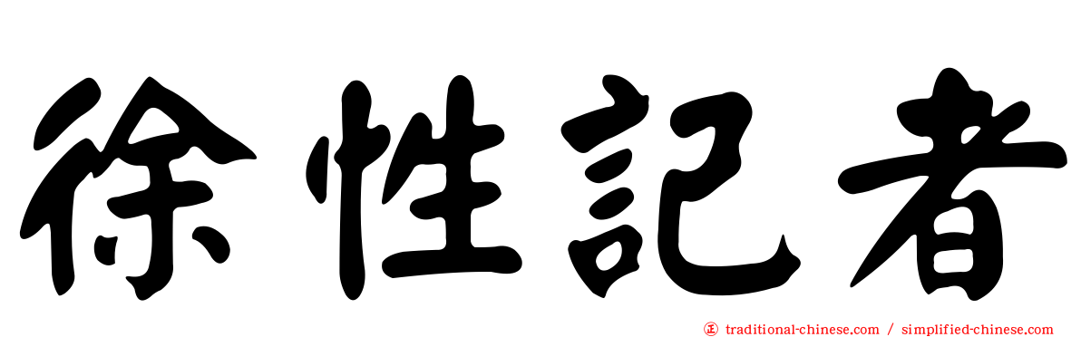 徐性記者