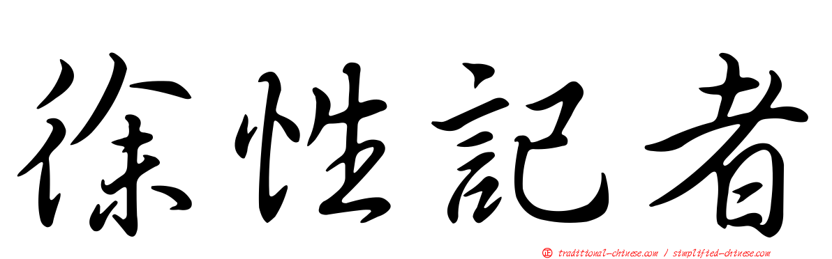 徐性記者