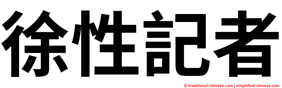 徐性記者