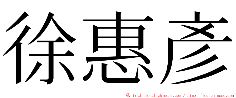 徐惠彥 ming font