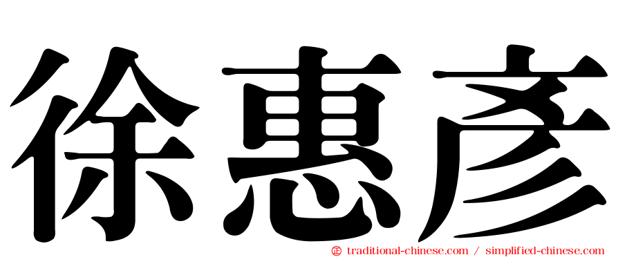 徐惠彥