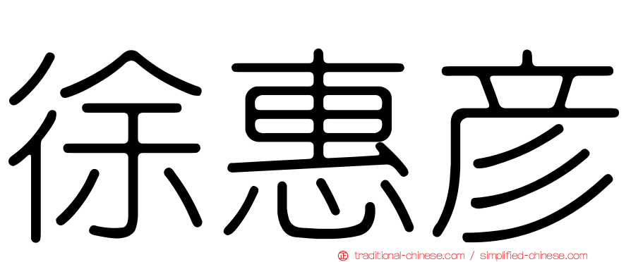 徐惠彥