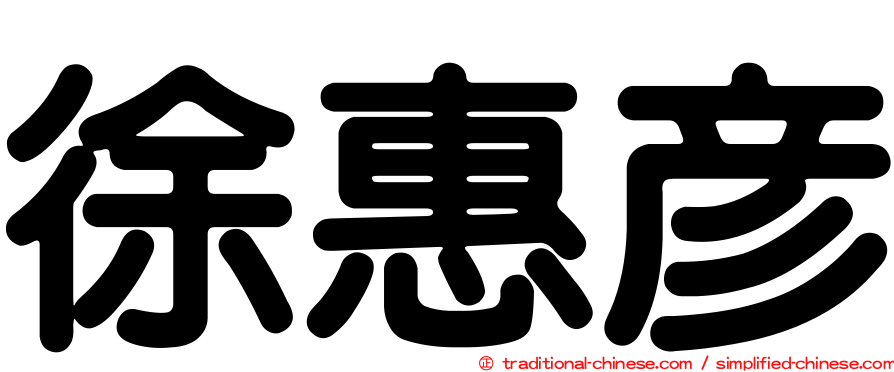 徐惠彥