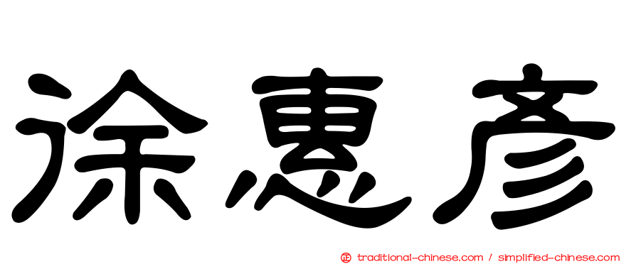 徐惠彥