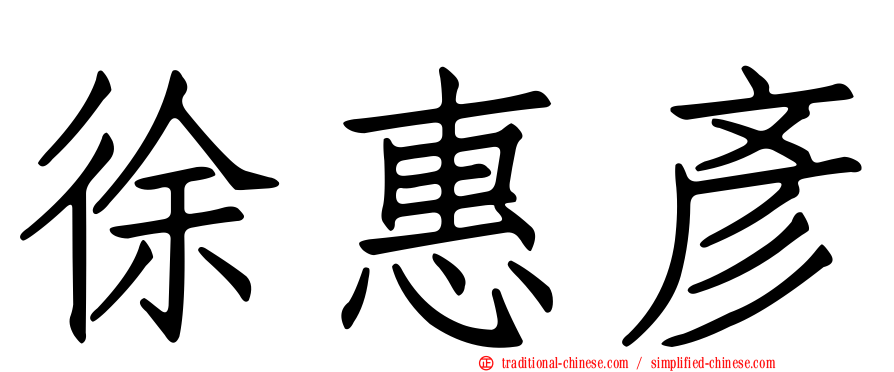 徐惠彥